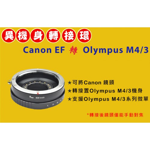 可調整光圈 CANON EF 鏡頭轉 Olympus Micro M 4/3 機身轉接環